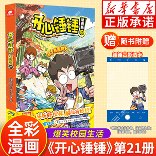 开心锤锤动画版第21册开心锤锤漫画书全套正版全集 开心锤锤趣味百科观察力训练三四五年级小学生看的漫画书爆笑校园哈小浪上学记