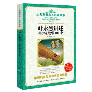 叶永烈讲述科学家故事100个 小学生五六年级课外书班主任儿童读物6-8-12岁科学家的故事牛顿爱因斯坦爱迪生居里夫人书