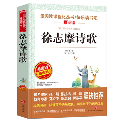 徐志摩诗歌 徐志摩诗集正版再别康桥名著文学书籍 中小学课外阅读书籍青少版 现代诗歌精选散文集作品 无障碍精读天地出版社