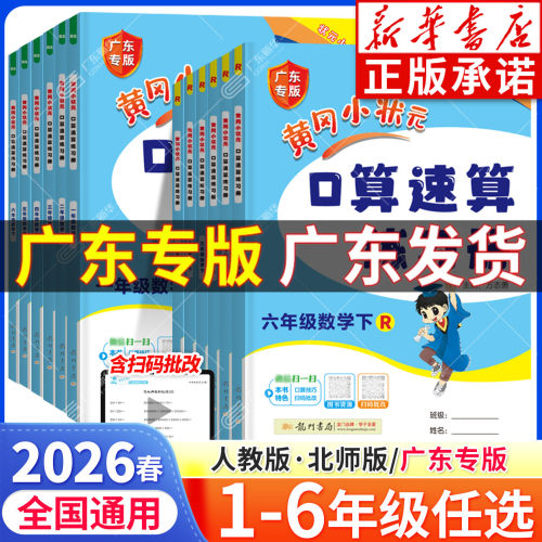 新华书店广东黄冈小状元口算速算