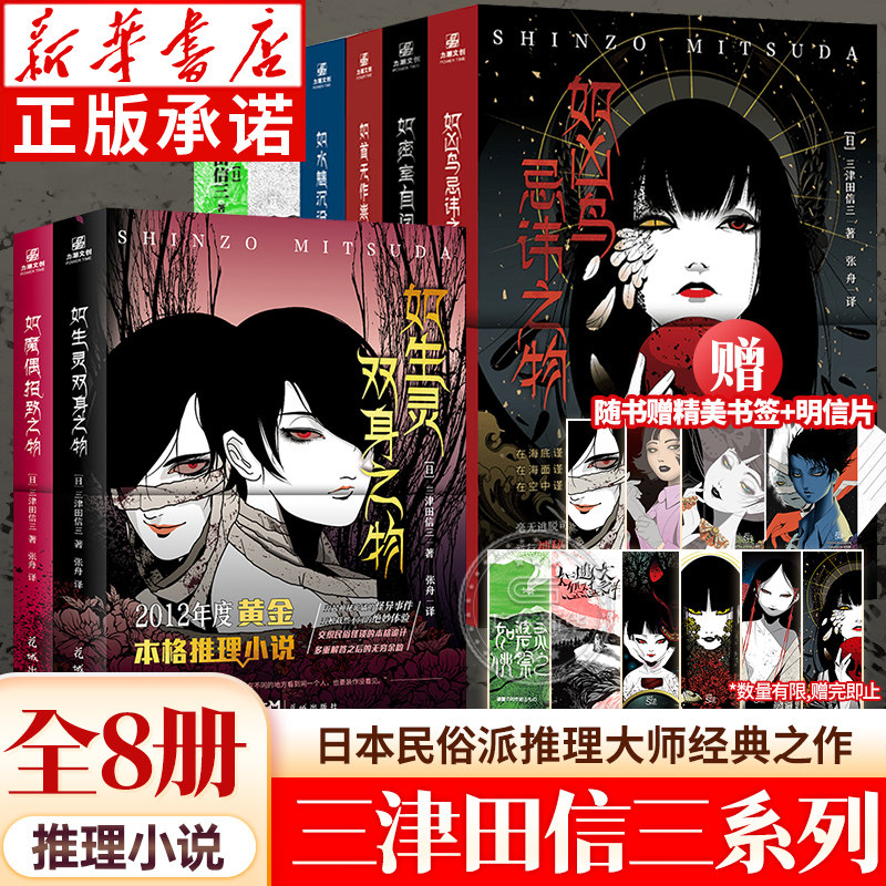 【赠精美书签明信片】全10册 三津田信三刀城言耶恐怖惊悚推理小说 如魔偶招致之物生灵双身 水魑沉没碆灵供祭之物民俗派推理大师