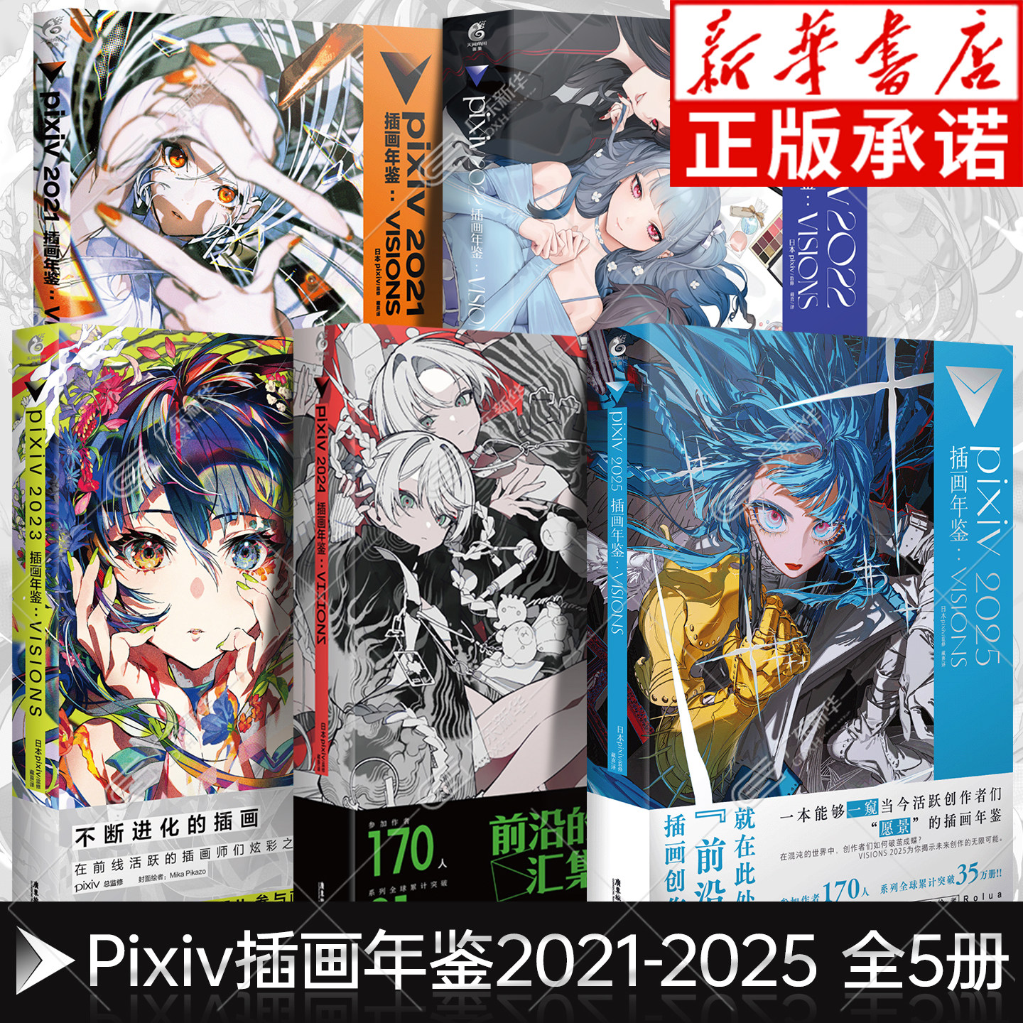 pixiv2021-2025插画年鉴：VISIONS 日本插画师年鉴P站插画集二次元动漫画册临摹漫画教程艺术作品集美术设计绘画技法 天闻角川