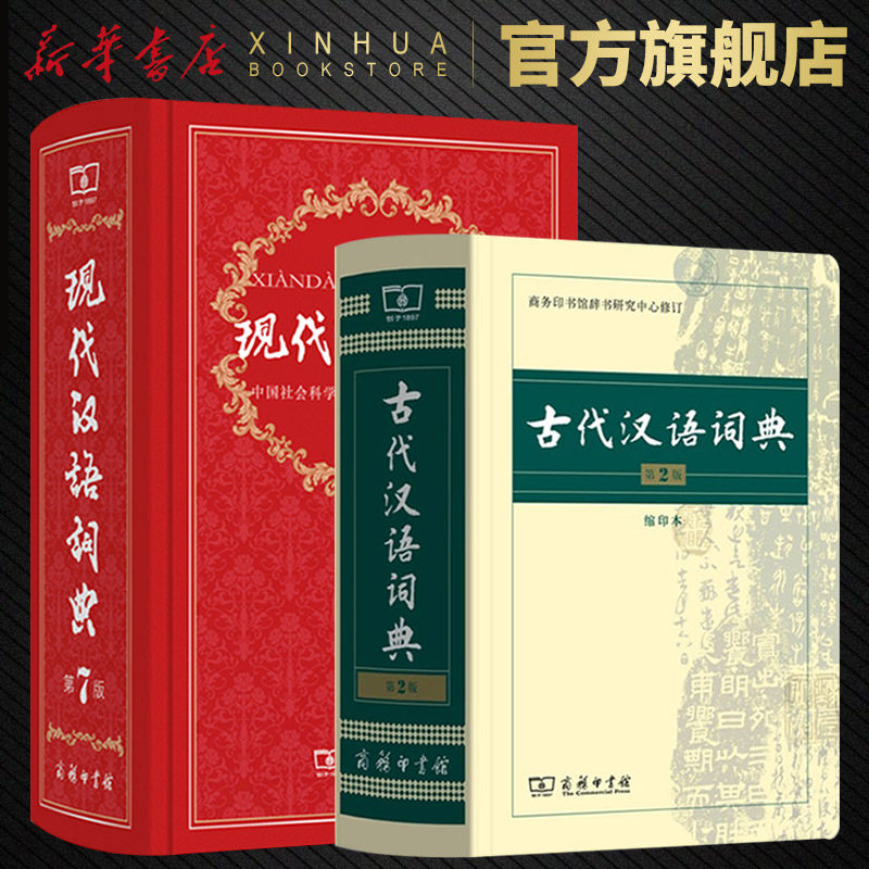 【新华书店】现代汉语词典第7版+古代汉语词典第2版缩印本 正版第七版商务印书馆高中初中小学生专用古汉语常用字大成语字典