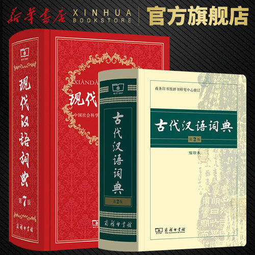 新华书店现代汉语词典第7版