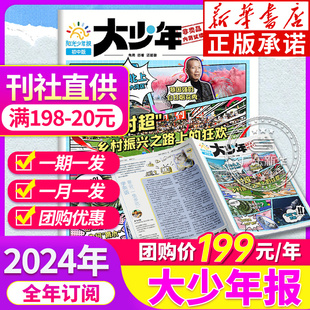 阳光少年报大少年初中版 初中2023周周投团购 中小学生报纸课外阅读新闻期刊 新闻时事热点阅读素材作文 新华书店 2023全年订阅