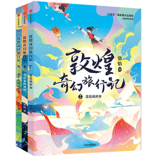 敦煌奇幻旅行记第三辑全套3册 常怡著 奇幻冒险童话7-14岁课外阅读书籍 莲花藏世界 探秘敦煌童话国风插画儿童绘本 中信出版社