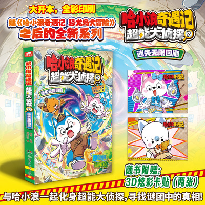 新华书店哈小浪奇遇记全套任选