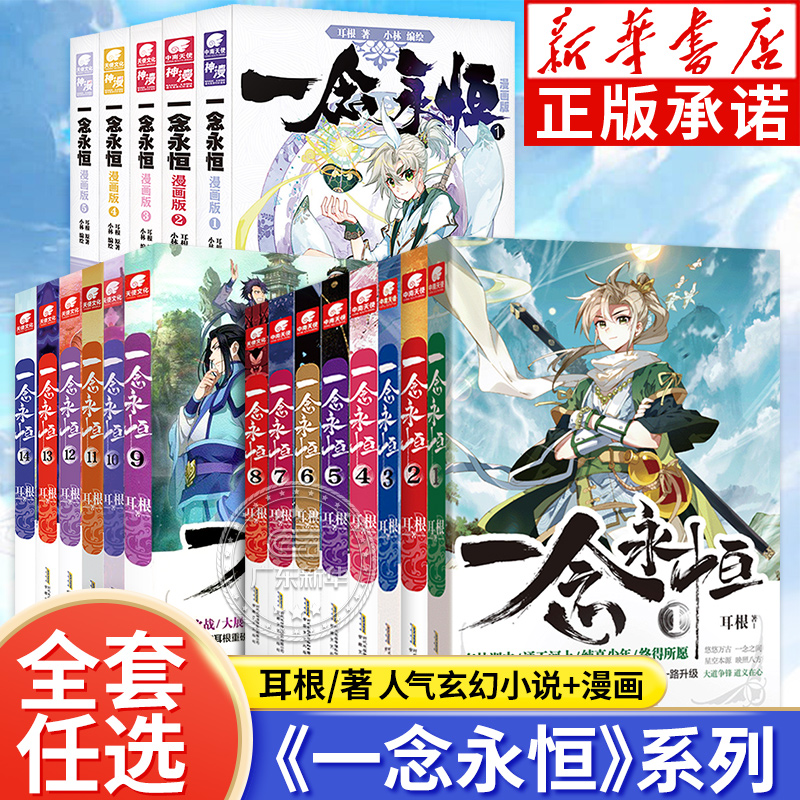 一念永恒全套19册 小说全套14册 漫画版全套5册 耳根著 继仙逆求魔我欲封天之后又一力作 仙侠玄幻青春文学小说 安徽文艺出版社wx 书籍/杂志/报纸 期刊杂志 原图主图