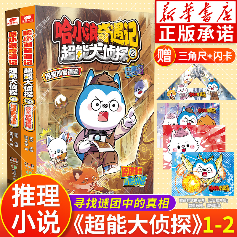 【赠三角尺+卡贴】哈小浪奇遇记 超能大侦探 12揭秘玄空之镜探索沙宫遗迹 独一无二的游乐园哈小浪新系列小学生漫画爆笑课外书