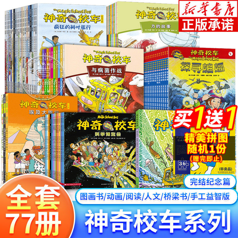 正版神奇校车全套77册一二年级图画书版桥梁书 在人体中游览动画版手工益智人文阅读版神奇的校车 3-6-14岁儿童小学生课外漫画科普怎么看?