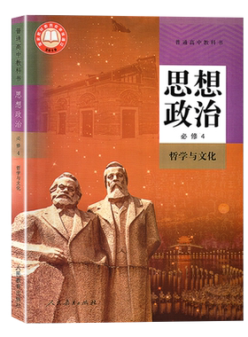 高中政治书必修4四 人教版新教材思想政治必修四哲学与文化人教版 高中课本教材教科书普通高中教科书 人民教育出版社jc