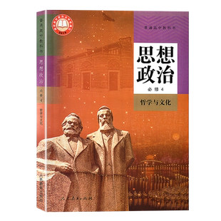 高中政治书必修4四 人教版新教材思想政治必修四哲学与文化人教版 高中课本教材教科书普通高中教科书 人民教育出版社jc