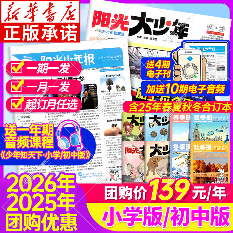 【新华正版】2025年阳光少年报小学版全年订阅 阳光少年报初中版大少年春夏秋冬合订本 试读周投团购杂志小学生新闻报纸课外阅读