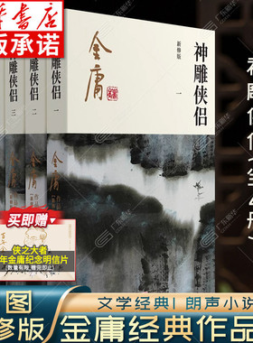 神雕侠侣金庸武侠小说全集4册 射雕三部曲 金庸作品集朗声彩图新修版三联武侠经典新华书店正版武侠书籍电视剧原著小说 广州出版社