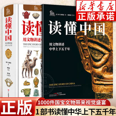 读懂中国文物讲述中华上下五千年