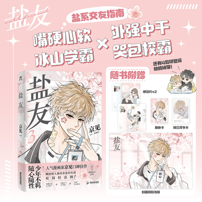 【印签绘+随书赠品】盐友3 京见著 读完就想重回学生时代的人气校园漫画 嘴硬心软 冰山学霸×外强中干 哭包校霸的盐系交友指南