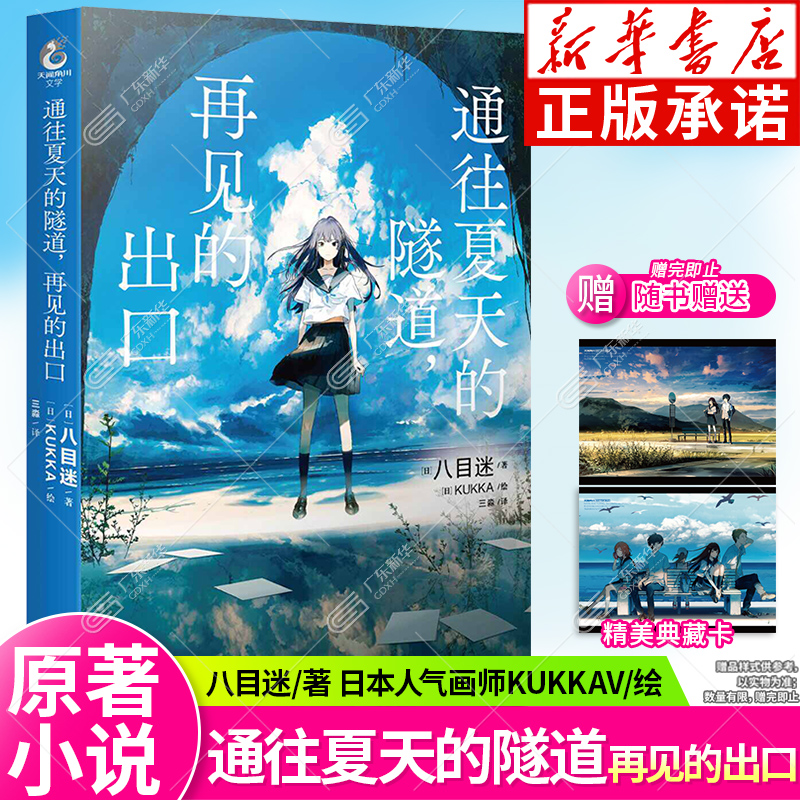 正版【赠精美典藏卡】通往夏天的隧道再见的出口 通往夏天的隧道小说 八目迷四季系列 KUKKA绘 日本青春校园爱情漫画书 天闻角川