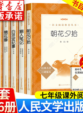 朝花夕拾鲁迅原著正版西游记人民文学出版社 广东新华推荐朝花夕拾七年级必读书骆驼祥子钢铁是怎样炼成的猎人笔记镜花缘湘行散记