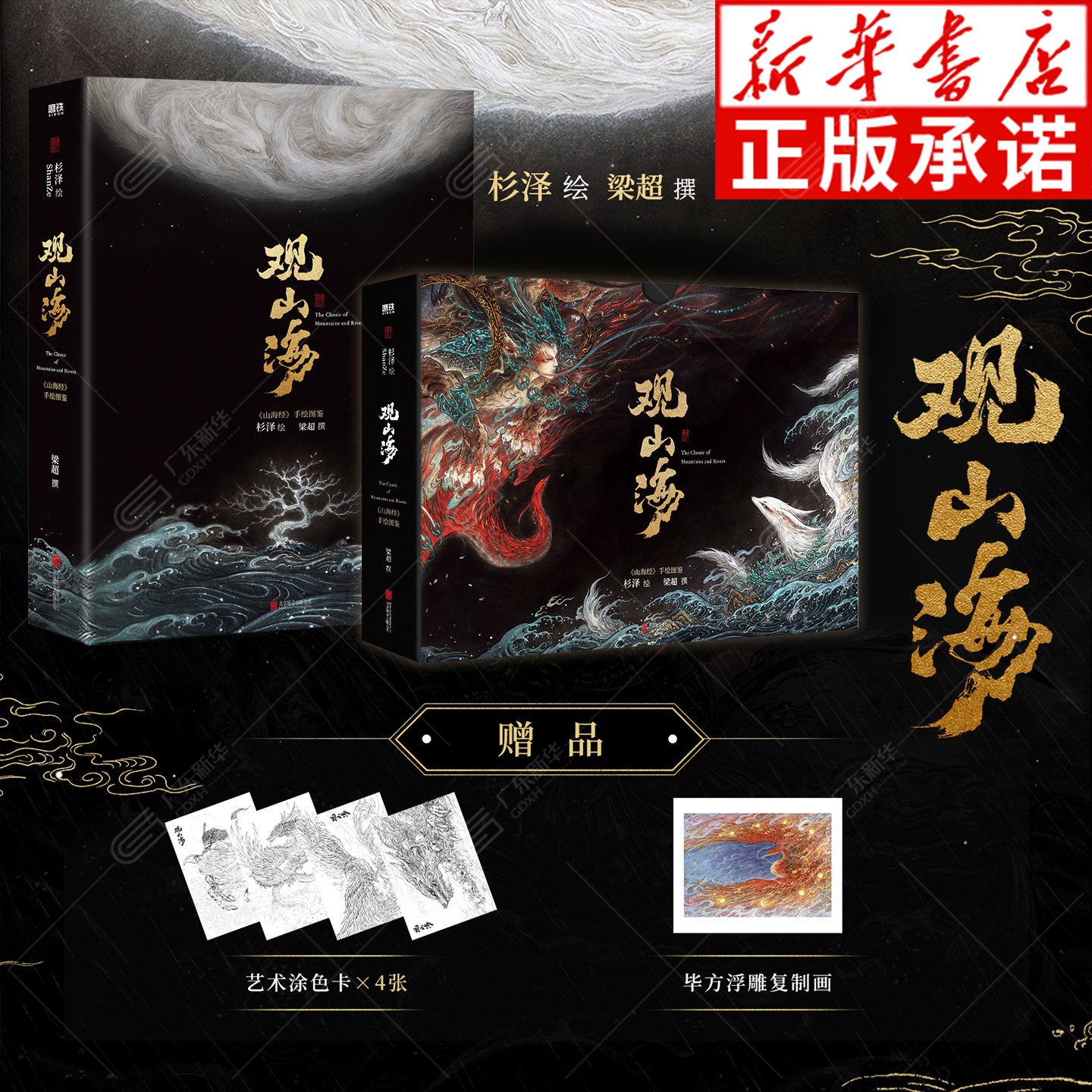 【随书赠艺术涂色卡x4+毕方浮雕复制画x1】观山海 收藏级装帧新增外函套精致包装 神魅画师杉泽新升级《山海经》绝美图鉴