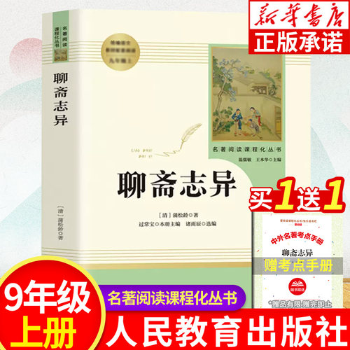 聊斋志异蒲松龄九年级上册
