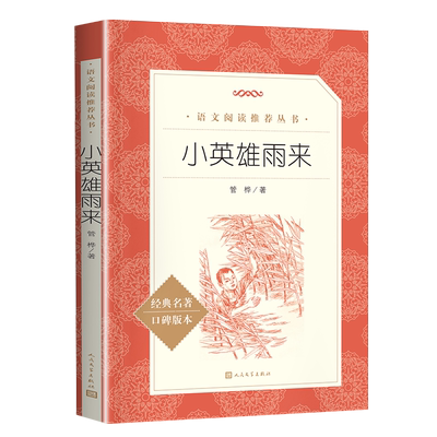 小英雄雨来管桦著语文阅读推荐