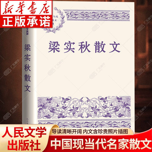 【新华书店】梁实秋散文