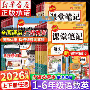 新华书店！2026新版小学课堂笔记