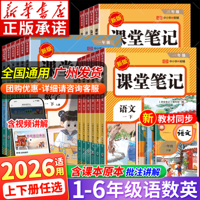 新华书店！2026新版小学课堂笔记