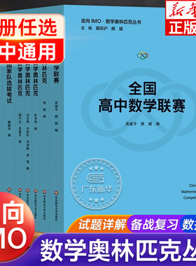 走向IMO数学奥林匹克丛书 20周年纪念版 全国高中数学联赛 中国东南数学 中国国家队选拔考试 国际美国俄罗斯数学奥林匹克中国女子