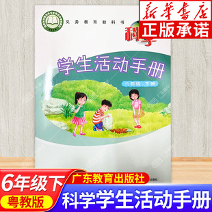 科学学生活动手册六年级下册 粤教版小学科学6六年级下册学生活动手册 不含操作材料 广东教育出版社 义务教育教科书课本JC