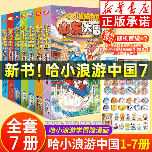 【新华书店】哈小浪游中国新书！