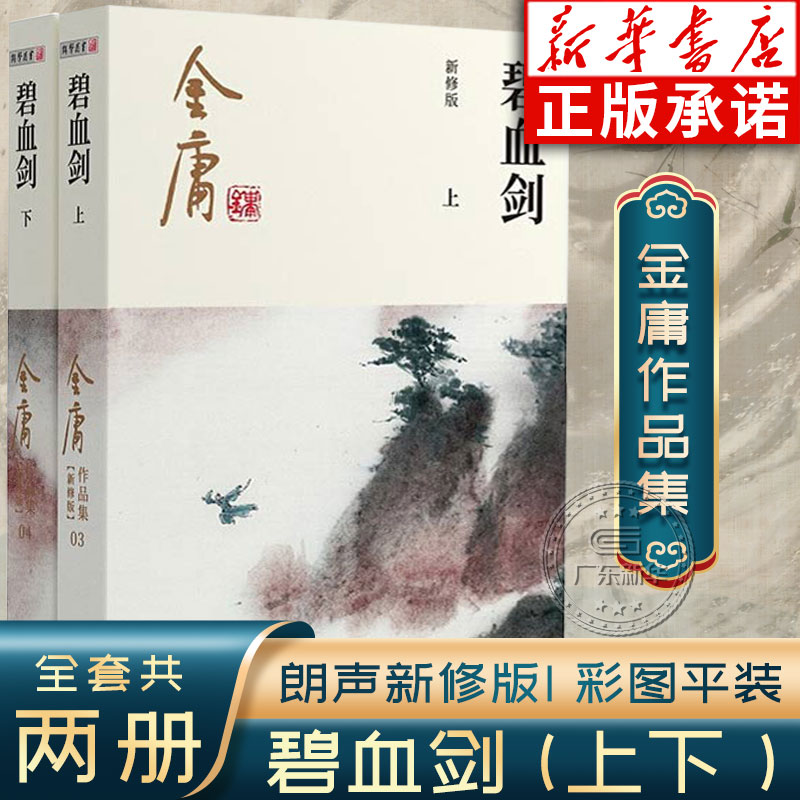 碧血剑全套2册金庸作品集