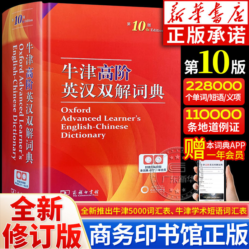 【新华正版】牛津高阶英汉双解词典第10版 学生实用工具书英汉汉英双解词典牛津高阶英语词典第9版升级版第十版商务印书馆