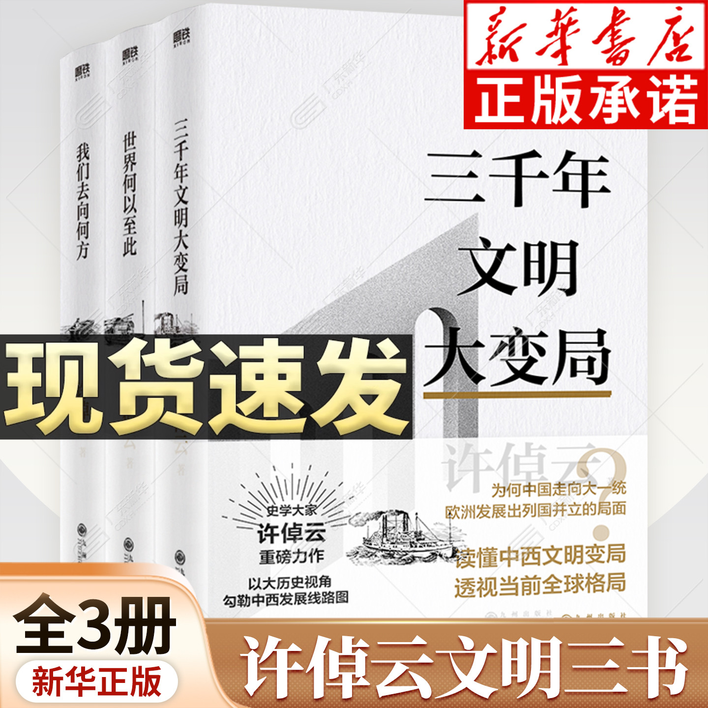 【新华书店】许倬云文明三书