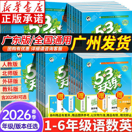新华书店 2026春新版 五三53天天练一年级二三四五六年级下上册同步练习册小学语文数学英语人教版北师大教科版广东版小儿郎练习册