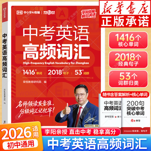 2026适用中考英语高频词汇 李阳荣耀疯狂英语 初中生核心单词真题语境大全七八九年级通用背词神器核心考点英语单词句子词汇速记