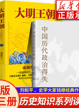 中国历代政治得失+大明王朝上下全2册 刘和平著 大明王朝1566高分历史剧同名小说 明清历史军事文学小说明朝七张面孔那些事儿
