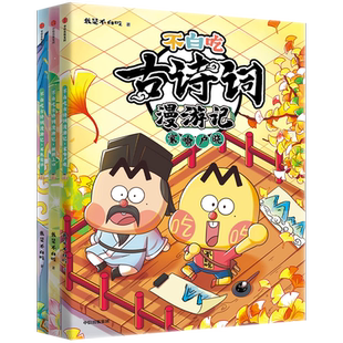 不白吃古诗词漫游记第二辑全3册 人气漫画家我是不白吃著 儿童历史漫画带你穿越回古代与大诗人做朋友 告别死记硬背读懂古诗词之美