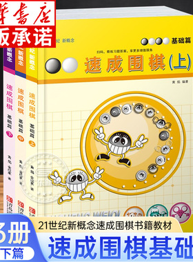 21世纪新概念速成围棋基础篇上中下共3册  9-4级黄焰金成来少儿速成围棋入门书籍教材 儿童围棋入门教程提高篇