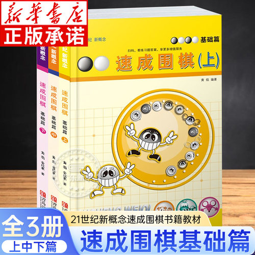 速成围棋基础篇上中下共3册