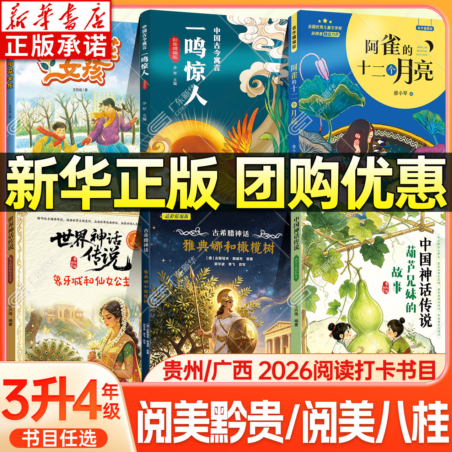 2026暑期贵州阅美黔贵广西阅美八桂三升四年级阅读中国古今寓言中国神话传说古希腊神话世界神话传说阿雀的十二个月亮向阳花女孩xy - 实物图
