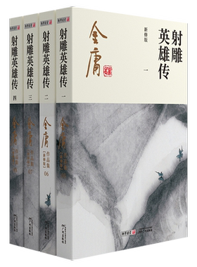 射雕英雄传原著正版4册