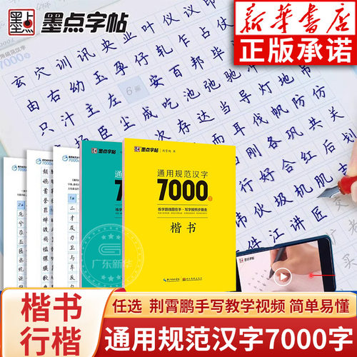 荆霄鹏行楷楷书字帖硬笔书法