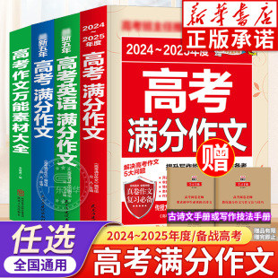 高考版 新五年高考满分作文高考英语作文 满分作文选精选优秀万能素材大全历年满分模板 年度高考满分作文 高考满分作文全4册