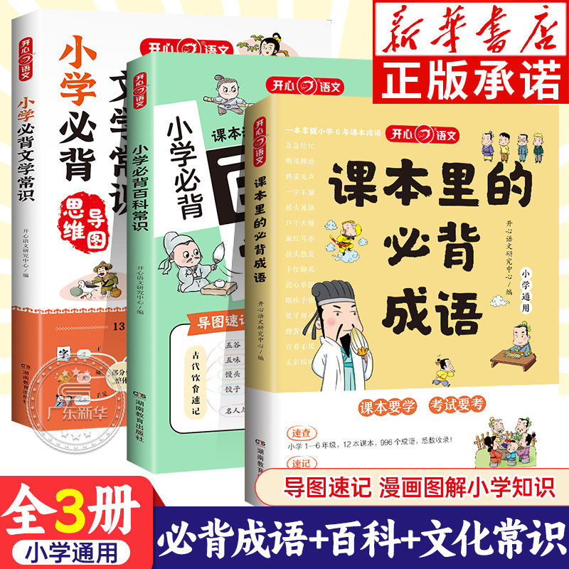小学生必背全套3册 课本里的必背成语+必背文学常识+百科常识大全人教版 语文必备知识手册中国古现代国外文学题库集锦 开心文化