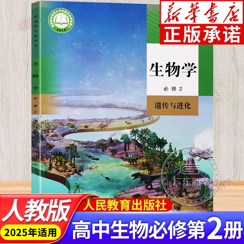 高中生物学必修二 遗传与进化人教版教材 高中教材人教版普通高中教科书生物学课本必修2遗传与进化 人民教育出版社jc