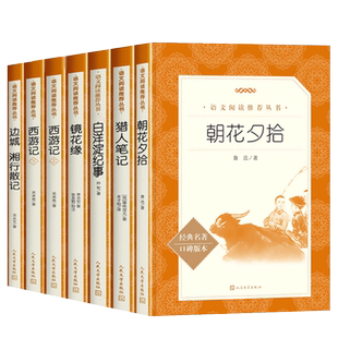 朝花夕拾鲁迅原著正版西游记人民文学出版社 广东新华推荐朝花夕拾七年级必读书骆驼祥子钢铁是怎样炼成的猎人笔记镜花缘湘行散记
