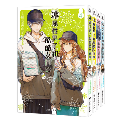 【随书赠品】冰属性男子与酷酷女同事漫画1234 殿谷美由记冰属性男子与无表情女子冰室冬月高冷男女心动反差萌CP职场恋爱