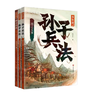 少年读孙子兵法儿童少年版正版原著全套3册 国之大事 攻防的智慧 天时地利与人和 阅读手账 成君忆著青少年版 青岛出版社