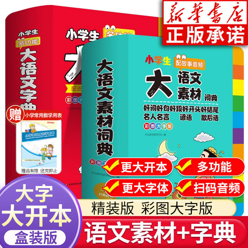 新版大语文素材词典+多功能大语文字典 全2册 彩图大字版 中小学多功能字典 好词好句好段好开头好结尾名人名言谚语歇后语写作素材